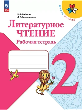 Литературное чтение. Рабочая тетрадь. 2 класс Школа России - купить в магазине Кассандра, фото, 9785091202717, 