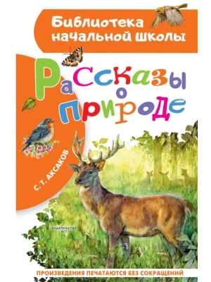 Рассказы о природе- купить в магазине Кассандра, фото, 9785171751944, 