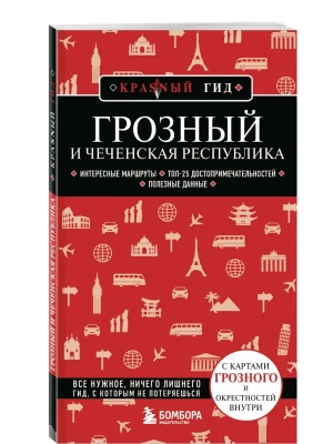 Грозный и Чеченская Республика- купить в магазине Кассандра, фото, 9785042309274, 