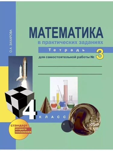 ПНШ. Математика 4 класс Рабочая тетрадь. часть 3. 2014. ФГОС- купить в магазине Кассандра, фото, 9785494005083, 
