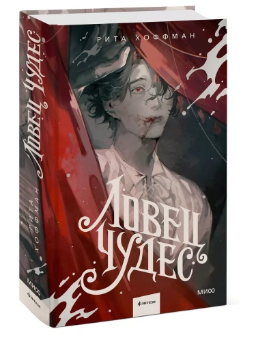 Ловец Чудес- купить в магазине Кассандра, фото, 9785002146406, 