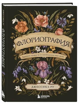 Флориография. Карманное руководство по викторианскому языку цветов — фото, ISBN 9785042164095