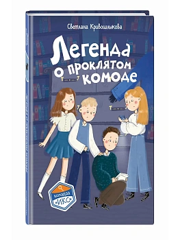 Легенда о проклятом комоде (#5) - купить в магазине Кассандра, фото, 9785042308147, 