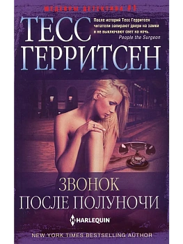 Звонок после полуночи - купить в магазине Кассандра, фото, 9785227110503, 