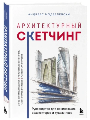 Архитектурный скетчинг. Руководство для начинающих архитекторов и художников- купить в магазине Кассандра, фото, 9785042290350, 