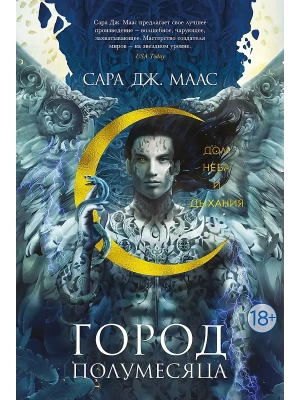 Город Полумесяца. Дом Неба и Дыхания- купить в магазине Кассандра, фото, 9785389191488, 