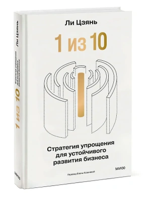 1 из 10: стратегия упрощения для устойчивого развития бизнеса- купить в магазине Кассандра, фото, 9785002501458, 