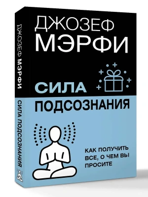 Сила подсознания. Как получить все, о чем вы просите- купить в магазине Кассандра, фото, 9785171790509, 