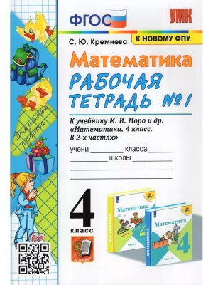 Математика 4 класс Моро. Рабочая тетрадь. №. 1. ФГОС (к новому ФПУ) четыре краски Школа России- купить в магазине Кассандра, фото, 9785377186076, 