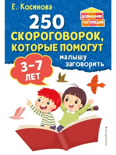 250 скороговорок, которые помогут малышу заговорить- купить в магазине Кассандра, фото, 9785041862626, 