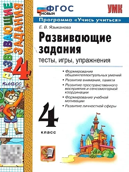 Развивающие задания 4кл.ФГОС НОВЫЙ.2026 - купить в магазине Кассандра, фото, , 