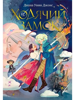 Ходячий замок (подарочное издание) - купить в магазине Кассандра, фото, 9785389312654, 