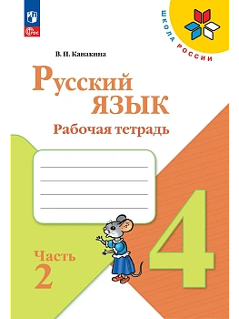 Русский язык 4кл.Канакина.Рабочая тетрадь.2026.ч.2.Новый ФПУ Школа России - купить в магазине Кассандра, фото, 9785091283174, 