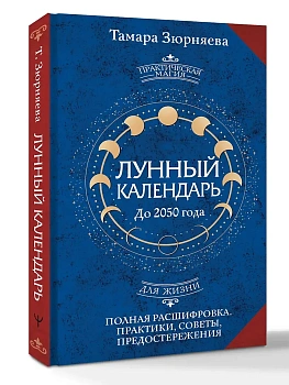 Лунный календарь на каждый день. Полная расшифровка. Практики, советы, предостережения. - купить в магазине Кассандра, фото, 9785171836894, 