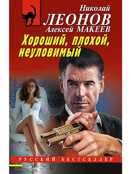 Хороший, плохой, неуловимый - купить в магазине Кассандра, фото, 9785042250798, 