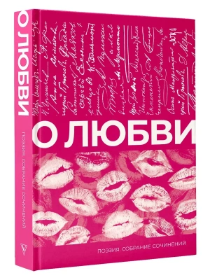 О любви. Собрание сочинений- купить в магазине Кассандра, фото, 9785171664114, 