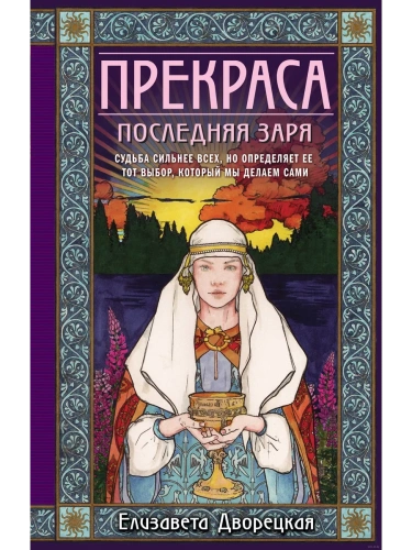 Прекраса. Последняя заря (Прекраса #2)- купить в магазине Кассандра, фото, 9785041994426, 