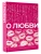 О любви. Собрание сочинений- купить в магазине Кассандра, 9785171664114, О любви. Собрание сочинений- купить в магазине Кассандра, фото, 9785171664114,