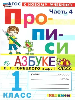 Прописи 1кл.Горецкий.ч.4.ФГОС НОВЫЙ (к новому учебнику) 2026 Школа России - купить в магазине Кассандра, фото, 9785377231950, 