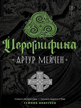Иероглифика — фото, ISBN 9785386156794