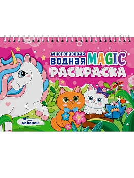 Многоразовая водная MAGIC раскраска. Для девочек - купить в магазине Кассандра, фото, 9785378352692, 