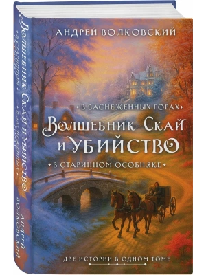 Волшебник Скай и убийство. Две истории в одном томе: Убийство в старинном особняке и Убийство в заснеженных горах- купить в магазине Кассандра, фото, 9785042275500, 