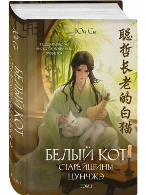 Белый кот старейшины Цунчжэ. Том 1 (Белый кот #1)- купить в магазине Кассандра, фото, 9785042401565, 