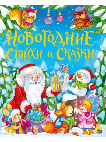 Золотые сказки. Новогодние стихи и сказки- купить в магазине Кассандра, фото, 9785378293070, 