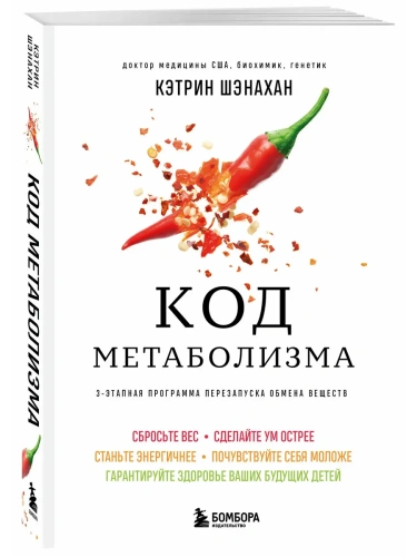 Код метаболизма. 3-этапная программа перезапуска обмена веществ- купить в магазине Кассандра, фото, 9785042141171, 