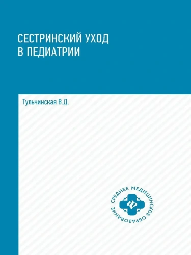 Сестринский уход в педиатрии: учеб.пособие- купить в магазине Кассандра, фото, 9785222442227, 