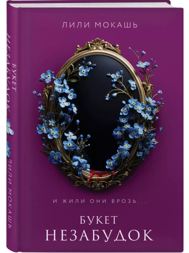 Букет незабудок (#2)- купить в магазине Кассандра, фото, 9785041996420, 