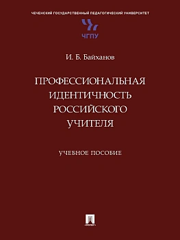 Профессиональная идентичность российского учителя. Уч. пос. — фото, ISBN 9785392436040