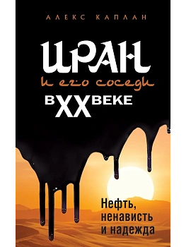 Иран и его соседи в XX веке - купить в магазине Кассандра, фото, 9785042269820, 