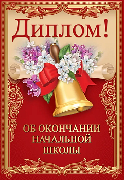 Диплом об окончании начальной школы - купить в магазине Кассандра, фото, 4690513506258, 