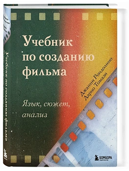 Учебник по созданию фильма. Язык, сюжет, анализ. - купить в магазине Кассандра, фото, 9785041847661, 