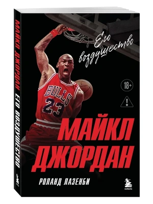 Майкл Джордан. Его воздушество (европокет)- купить в магазине Кассандра, фото, 9785042338144, 