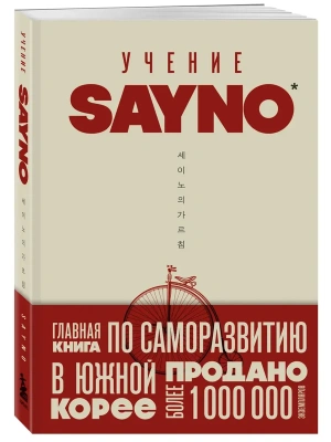 Учение SayNo. Откажись от страха, оправданий и сомнений. Начни жить по-настоящему- купить в магазине Кассандра, фото, 9785042107450, 
