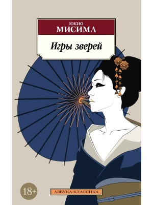 Игры зверей- купить в магазине Кассандра, фото, 9785389304789, 