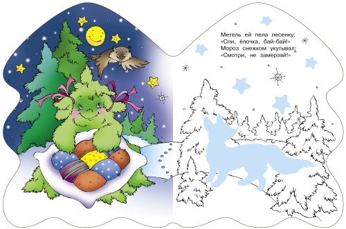 РАСКРАСКА ЕЛОЧКА. В лесу родилась елочка- купить в магазине Кассандра, фото, 9785995133094, 