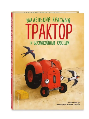 Маленький красный Трактор и беспокойные соседи (ил. Ф. Госсенса)- купить в магазине Кассандра, фото, 9785041935351, 