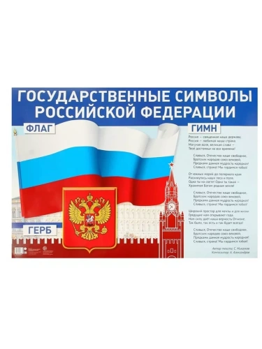 Плакат А1. Государственные символы Российской Федерации- купить в магазине Кассандра, фото, 4630112026375, 