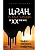 Иран и его соседи в XX веке - купить в магазине Кассандра, фото, 9785042269820, 