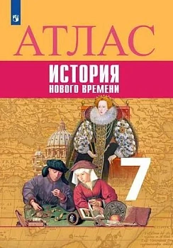 Атлас 7кл.История нового времени 2021-2022 - купить в магазине Кассандра, фото, , 