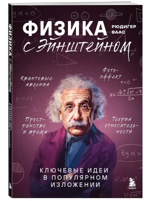Физика с Эйнштейном. Ключевые идеи в популярном изложении- купить в магазине Кассандра, фото, 9785042231698, 