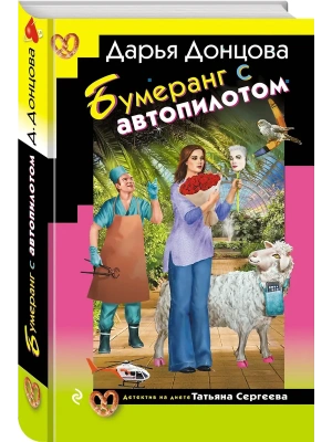 Бумеранг с автопилотом- купить в магазине Кассандра, фото, 9785042217180, 