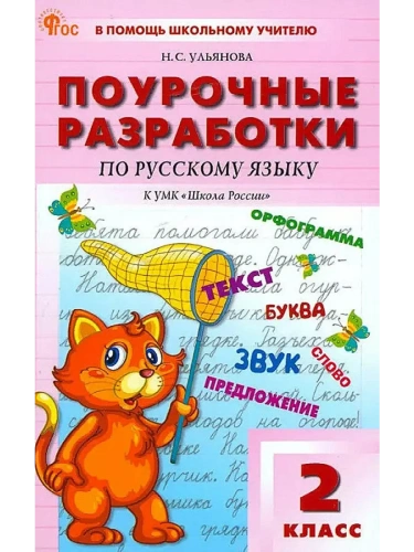 Вако.2кл.Русский язык к УМК Канакиной (Школа России). НОВЫЙ ФГОС- купить в магазине Кассандра, фото, 9785408074792, 