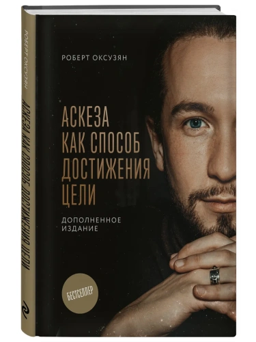 Аскеза как способ достижения цели- купить в магазине Кассандра, фото, 9785042220906, 