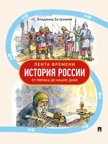 Лента времени. История России. От Рюрика до наших дней- купить в магазине Кассандра, фото, 9785392442850, 