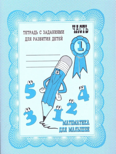 Весна-дизайн.Математика для малышей.Раб.тетрадь.Часть 1- купить в магазине Кассандра, фото, 2000000002941, 