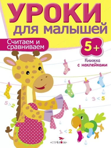 Уроки для малышей 5+. Считаем и сравниваем- купить в магазине Кассандра, фото, 9785995120506, 